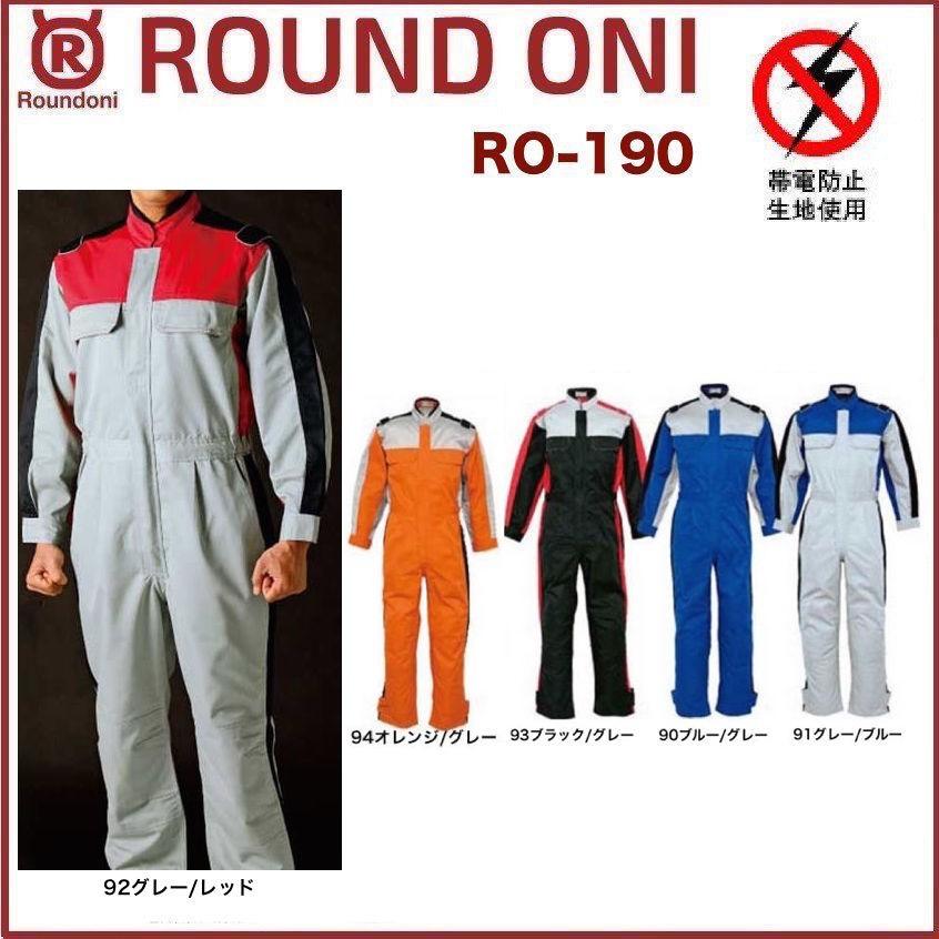 長袖ツナギ 丸鬼商店 RO-190 ROUND ONI RO190 帯電防止素材 (社名ネーム一か所無料)(すそ直しできます) 長袖ツナギ 丸鬼商店 RO-190 ROUND ONI RO190 帯電防止素材 (社名