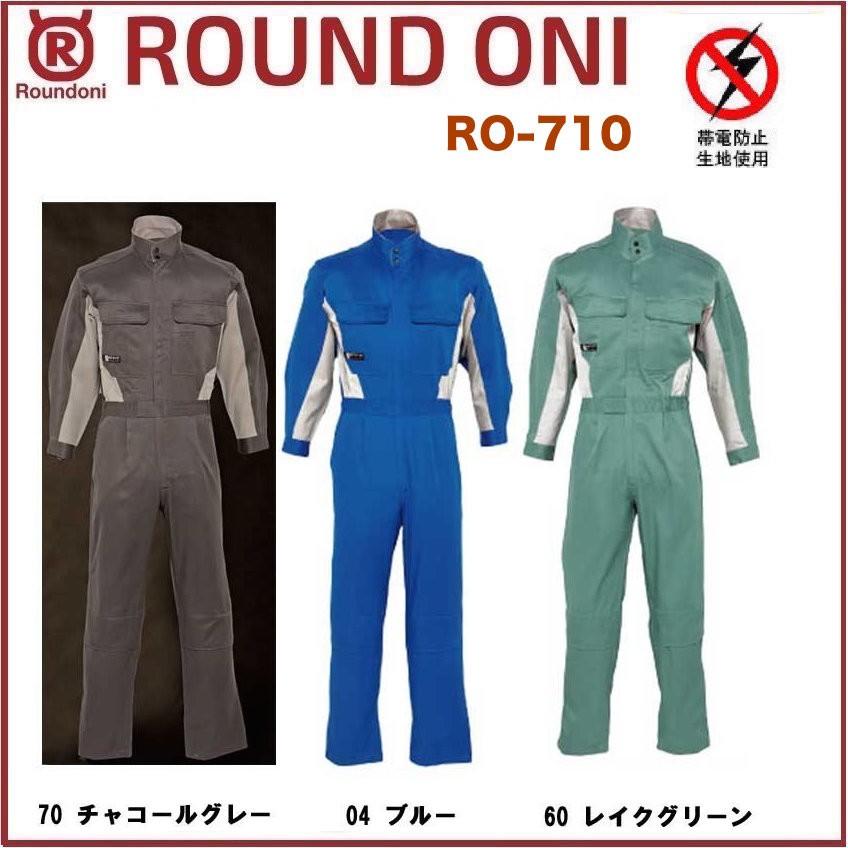 長袖ツナギ RO-710 ROUND ONI RO710 帯電防止素材 丸鬼商店 (社名ネーム一か所無料)(すそ直しできます) 長袖ツナギ 丸鬼商店 RO-710 ROUND ONI RO710 帯電防止素材 (社名