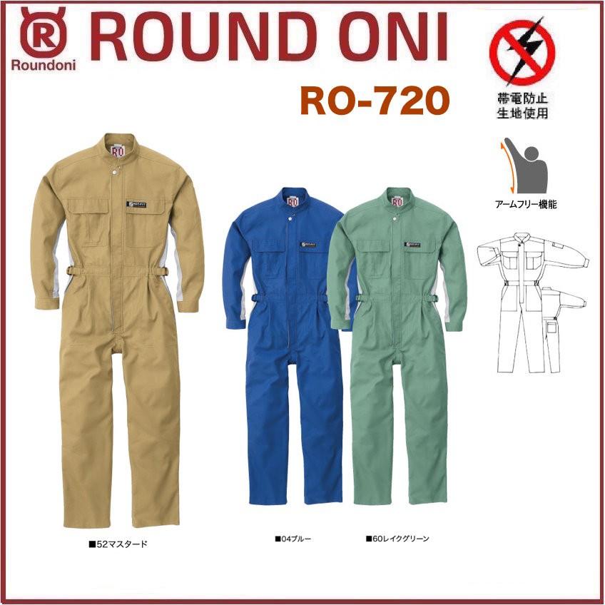 長袖ツナギ RO-720 ROUND ONI RO720 帯電防止素材 丸鬼商店 (社名ネーム一か所無料)(すそ直しできます) 長袖ツナギ 丸鬼商店 RO-720 ROUND ONI RO720 帯電防止素材 (社名