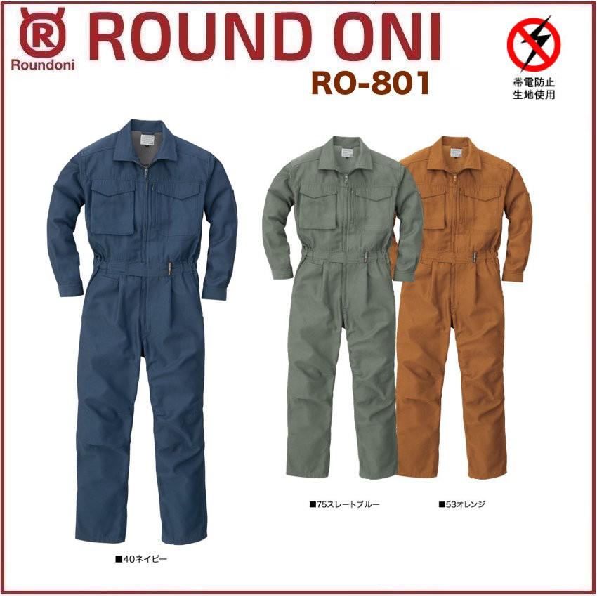 長袖ツナギ RO-801 ROUND ONI RO801 帯電防止生地 COOL素材 丸鬼商店 (社名ネーム一か所無料)(すそ直しできます) # 長袖ツナギ 丸鬼商店 RO-801 ROUND ONI RO801 帯電防止生地 COOL素材