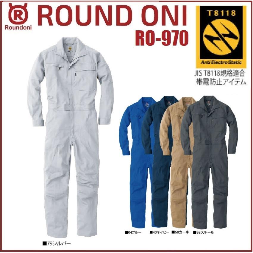 長袖ツナギ 丸鬼商店 RO-970 ROUND ONI ストレッチ 静電気帯電 長袖ツナギ 丸鬼商店 RO-970 ROUND ONI ストレッチ 静電気帯電