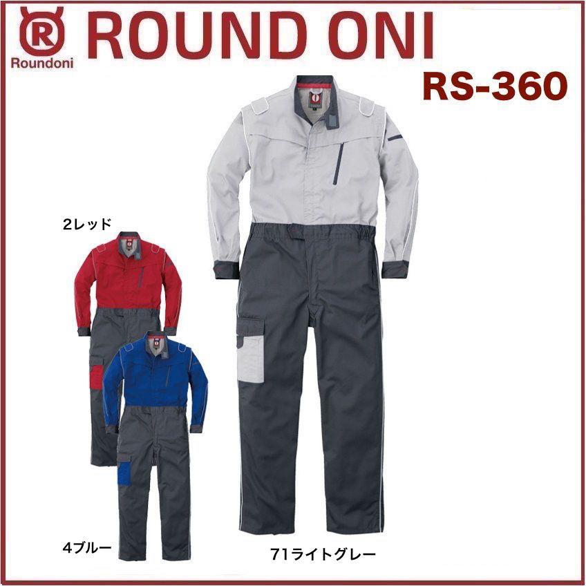長袖ツナギ RS-360 ROUND ONI RS360 丸鬼商店 (社名ネーム一か所無料)(すそ直しできます) 長袖ツナギ 丸鬼商店 RS-360 ROUND ONI RS360 (社名ネーム一か所無料