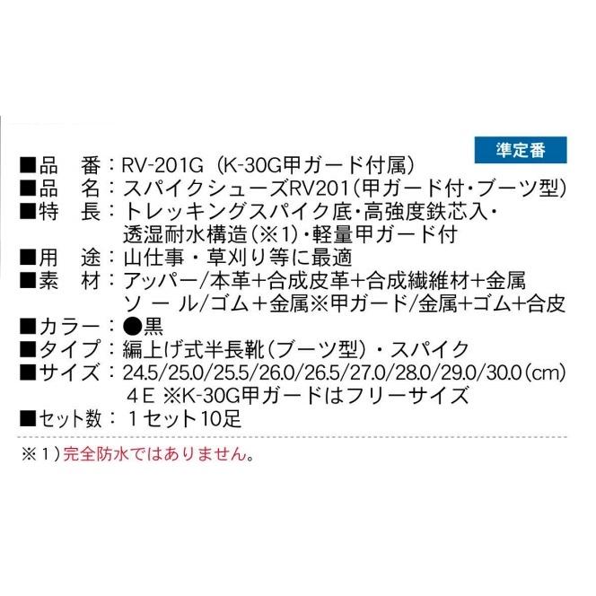 荘快堂 RV-201G 甲ガード付スパイクシューズ 24.5〜30cm 鋼製先芯 切創