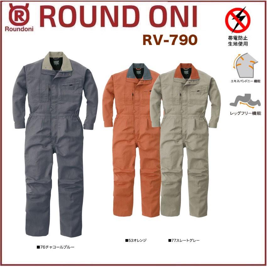 長袖ツナギ RV-790 ROUND ONI RV790 帯電防止素材 丸鬼商店 (社名ネーム一か所無料)(すそ直しできます) 長袖ツナギ 丸鬼商店 RV-790 ROUND ONI RV790 帯電防止素材 (社名