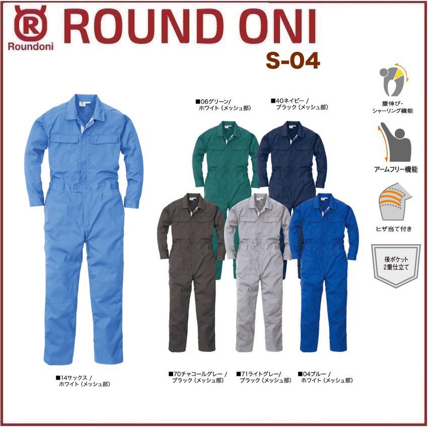 長袖ツナギ 丸鬼商店 S-04 ROUND ONI S04 (社名ネーム一か所無料)(すそ
