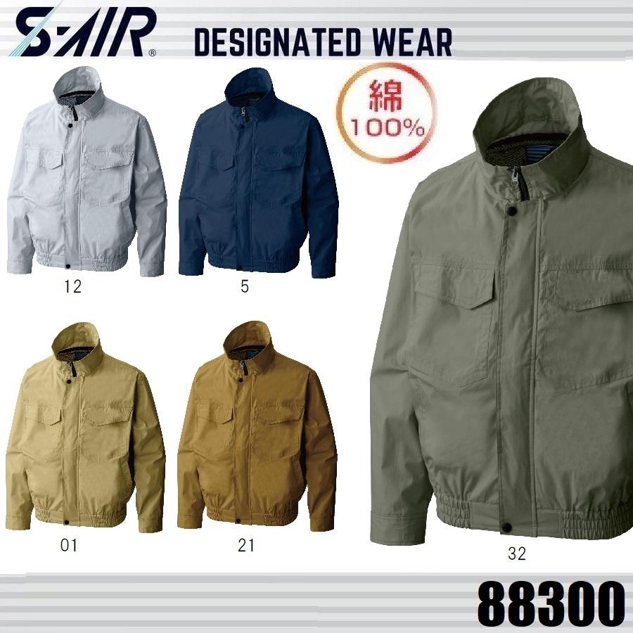 アウトレット 在庫処分) 空調服 S-AIR 88300 シンメン 綿100% S アウトレット 在庫処分) 空調服 S-AIR 88300 シンメン 綿100% S