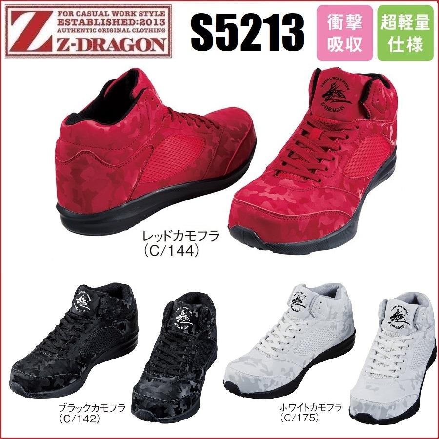 Z-DRAGON 安全靴 自重堂 S5213 セーフティスニーカー ワークウェア