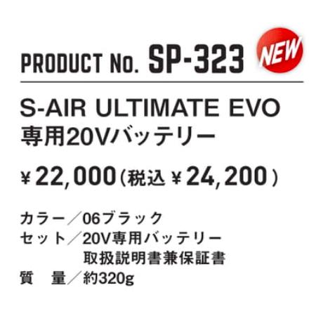 空調服 TM シンメン SP-323 S-AIR ULTIMATE EVO 専用20Vバッテリー