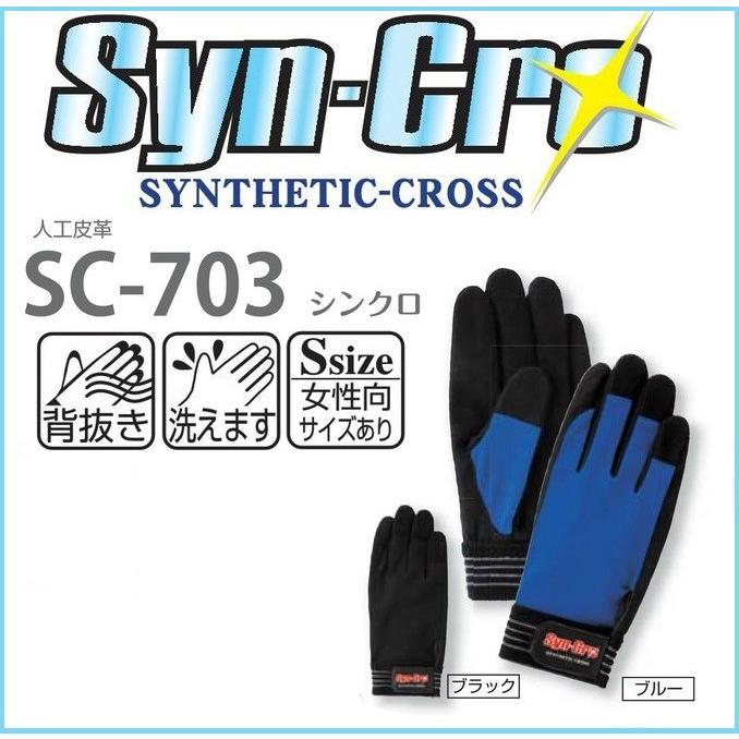 代引不可) シンクロ SC-703 富士グローブ 10双 S〜LL Syn-Cro 人工皮革