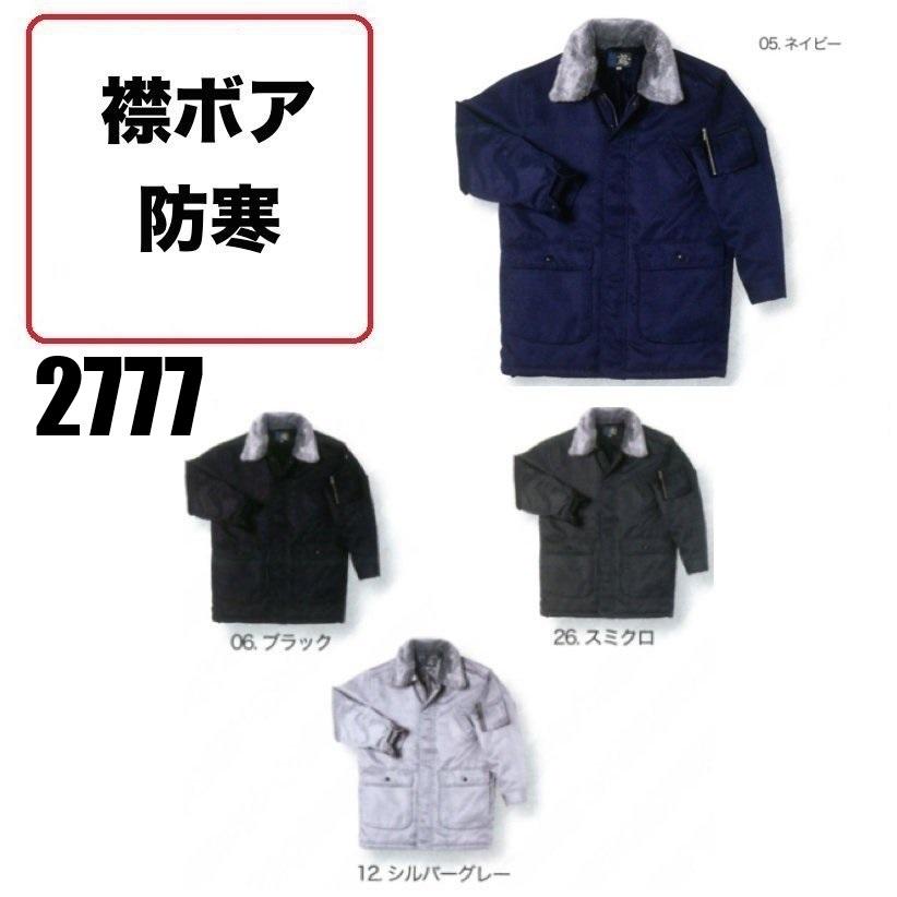 シンメン 2777 鷲防寒ハーフコート (裏キルト) (襟ボア着脱可) M〜3L