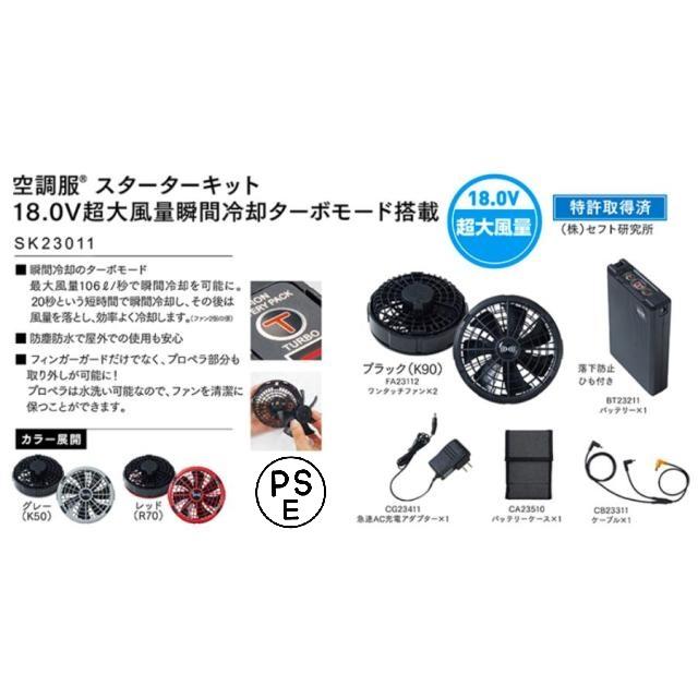 18V 大風量) 空調服 スターターキット SK23011 XS23011 ファン