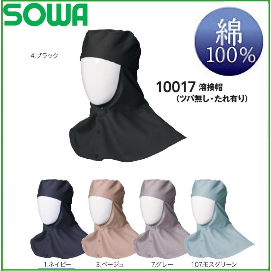溶接帽 (ツバなし たれあり) 桑和 SOWA 10017 綿100％ VIVA SOWA :sowa10017:作業服 キノウェアショップ(旧  オオスミ) - 通販 - Yahoo!ショッピング