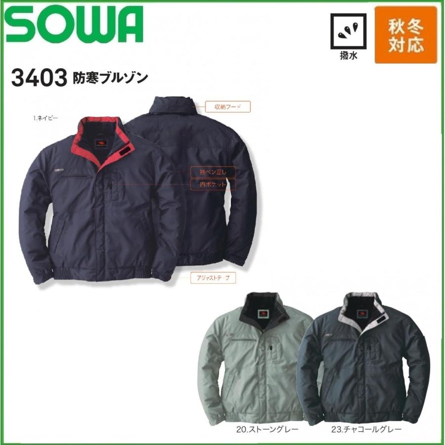 防寒ブルゾン 秋冬 桑和 SOWA 3403 SEDUCTIVE S〜6L 撥水加工 (社名