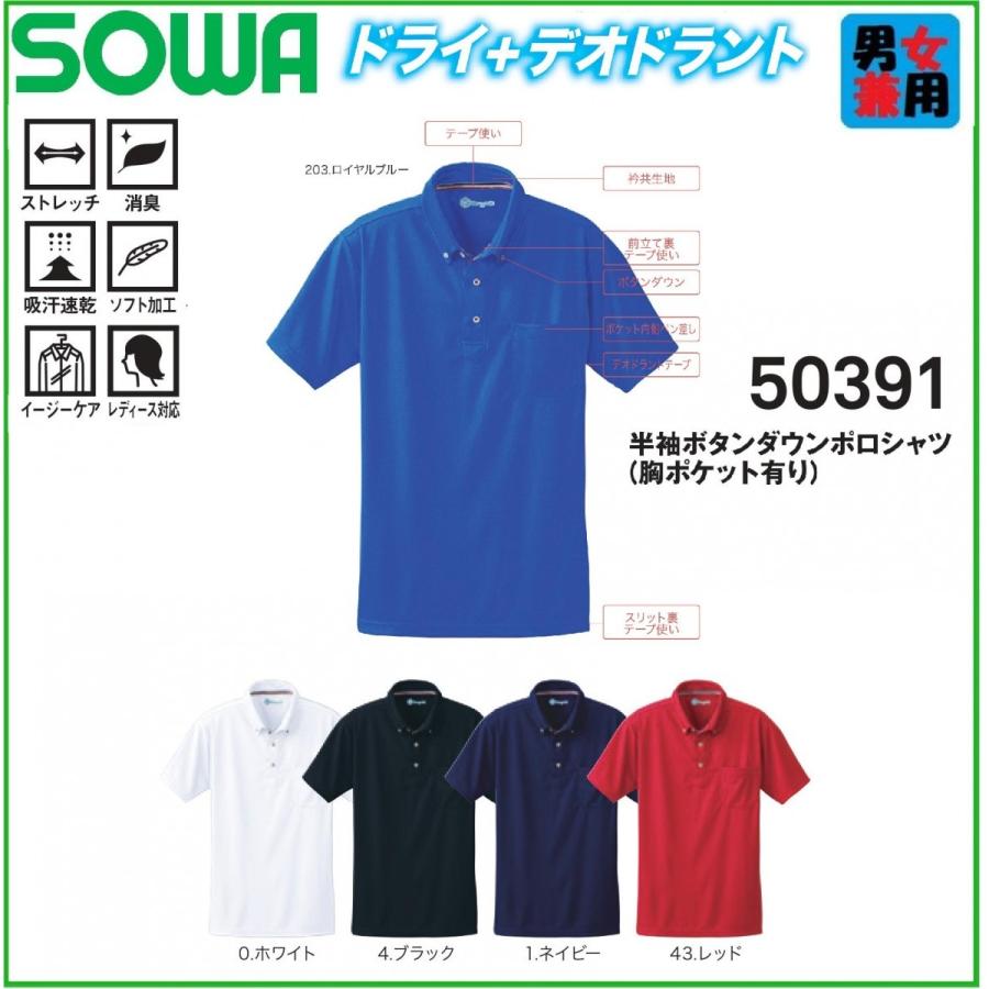 半袖ボタンダウンポロシャツ (胸ポケットあり) 桑和 50391 SOWA SS〜6L