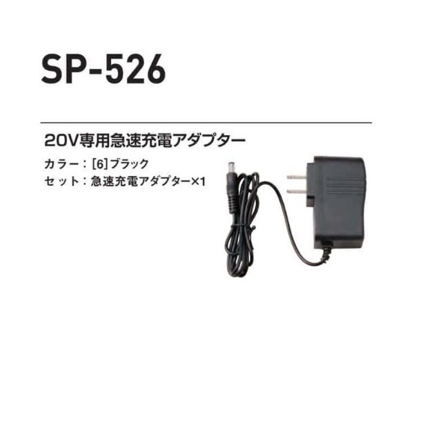 シンメン SP-526 20V専用急速充電アダプター S-AIR エスエアー 空調ウェア 急速充電 ファン丸洗いOK SP526 : 作業服 ...