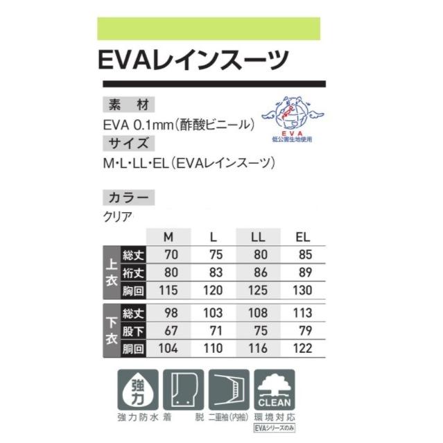 男女兼用) スミクラ EVAレインスーツ M〜EL EVAシリーズ 低公害生地 