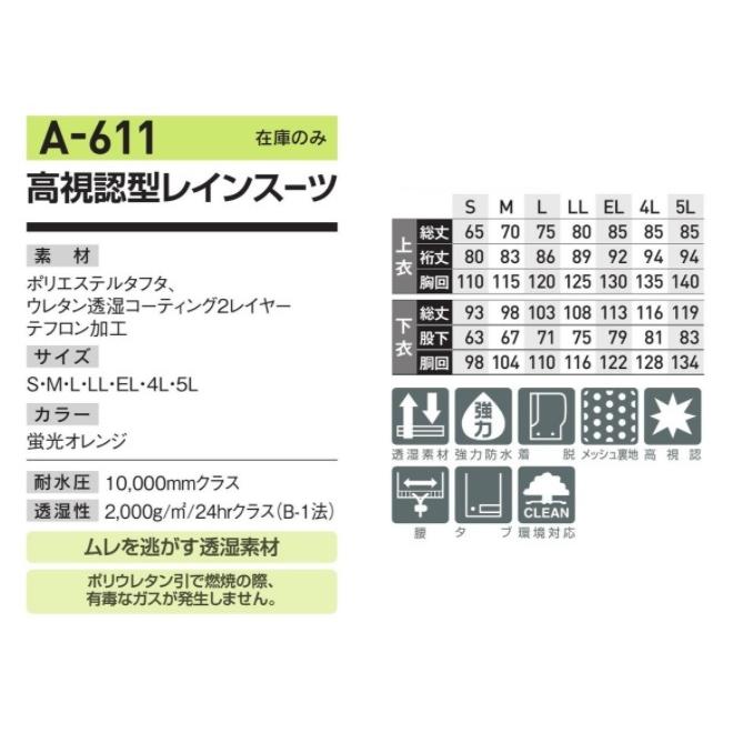 男女兼用) スミクラ A-611 高視認型レインスーツ S〜5L A611高視認性