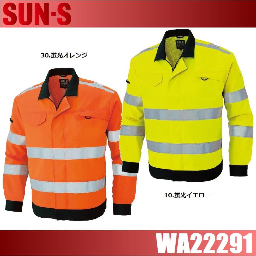 サンエス WA22291 高視認性安全服ブルゾン SUN-S S〜6L ストレッチ 吸汗 速乾 反射テープ 帯電防止素材 (社名ネーム一か所無料) サンエス WA22291 高視認性安全服ブルゾン SUN-S S〜6L ストレッチ