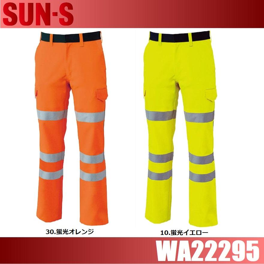 サンエス WA22295 高視認性安全服カーゴパンツ SUN-S 73cm〜120cm ストレッチ 吸汗 速乾 反射テープ 帯電防止素材 (すそ直しできます) サンエス WA22295 高視認性安全服カーゴパンツ SUN-S 73cm〜120cm
