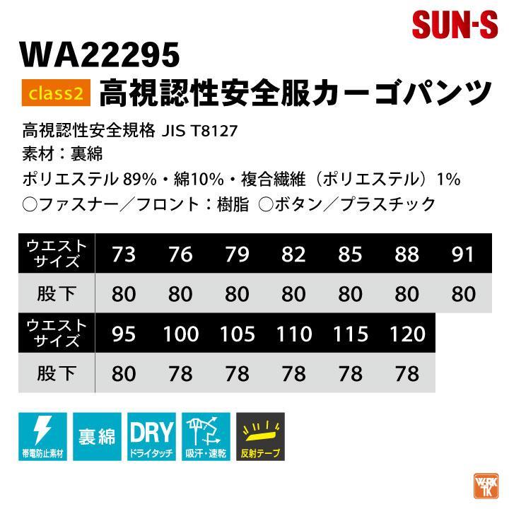 サンエス WA22295 高視認性安全服カーゴパンツ SUN-S 73cm〜120cm