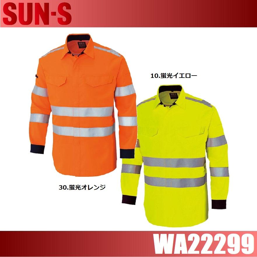 サンエス WA22299 高視認性安全服シャツ SUN-S S〜6L ストレッチ 吸汗 速乾 反射テープ 帯電防止素材 (社名ネーム一か所無料) サンエス WA22299 高視認性安全服シャツ SUN-S S〜6L ストレッチ 吸汗