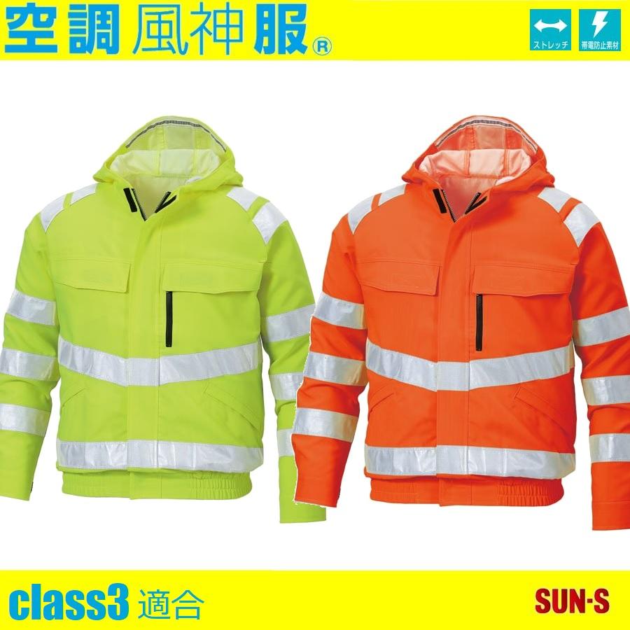空調風神服 サンエス KU91500 KF91500 高視認性安全ブルゾン class3