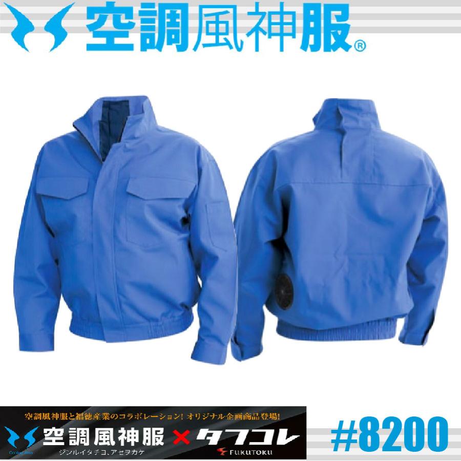 空調風神服 8200 タフコレ 防炎加工ブルゾン #8200 SUNS サンエス