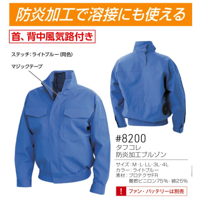 空調風神服 8200 タフコレ 防炎加工ブルゾン #8200 SUNS サンエス
