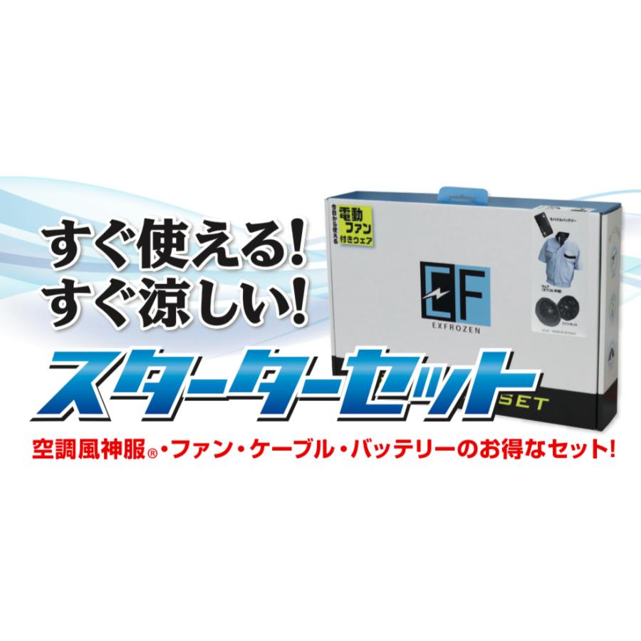 空調風神服 8400S タフコレ スターターセット(半袖セット) #8400S SUNS