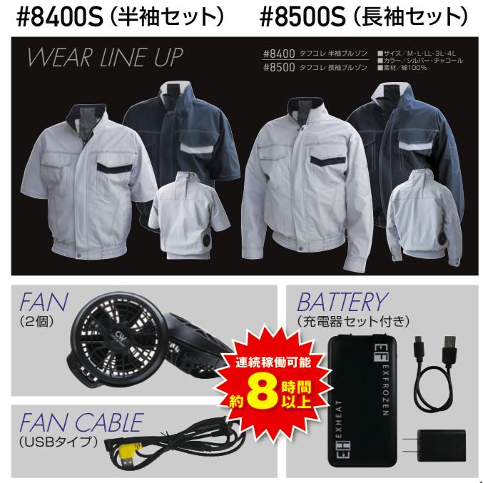 空調風神服 8500S タフコレ スターターセット(長袖セット
