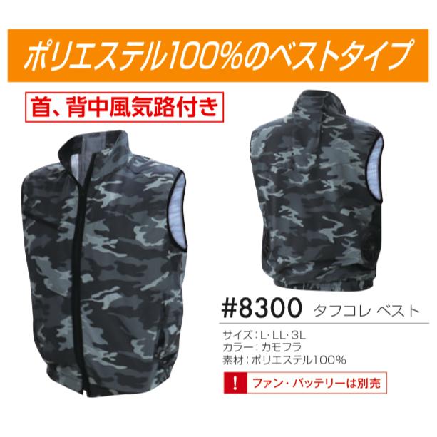 アウトレット 在庫処分) 空調風神服 8300 タフコレ ベスト #8300 