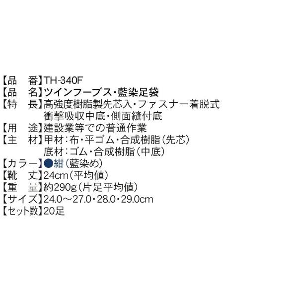(ファスナータイプ) 荘快堂 TH-340F ツインフーブス 藍染足袋 樹脂先芯｜oosumi-marutake｜03