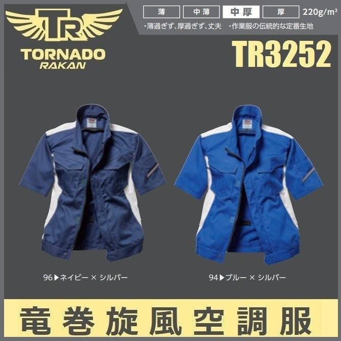 空調服 (半袖) トルネードラカン TR3252 (服のみ) M〜5L TORNADO RAKAN