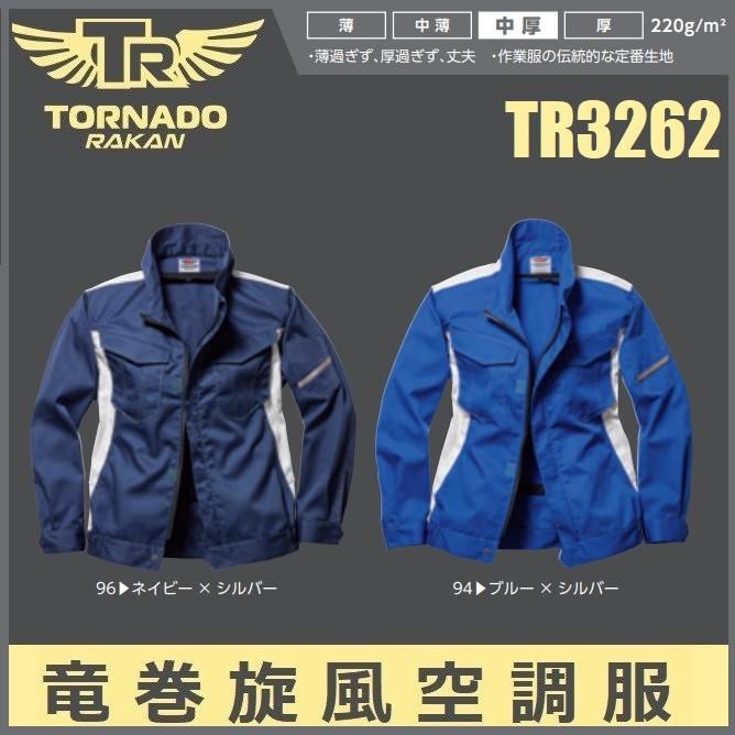 空調服 トルネードラカン TR3262 (服のみ) M〜5L TORNADO RAKAN 日新