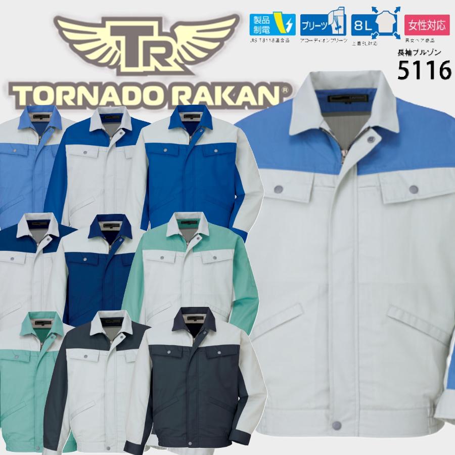 ラカン 5116 長袖ブルゾン S〜8L 日新被服 (社名ネーム一か所無料