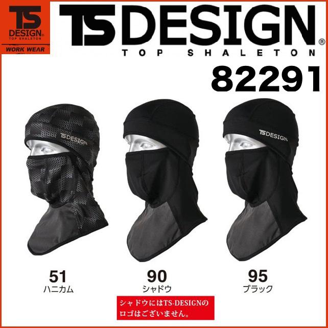 藤和 82291 TS DESIGN BALACLAVA ティーエスデザイン 保湿性 防風