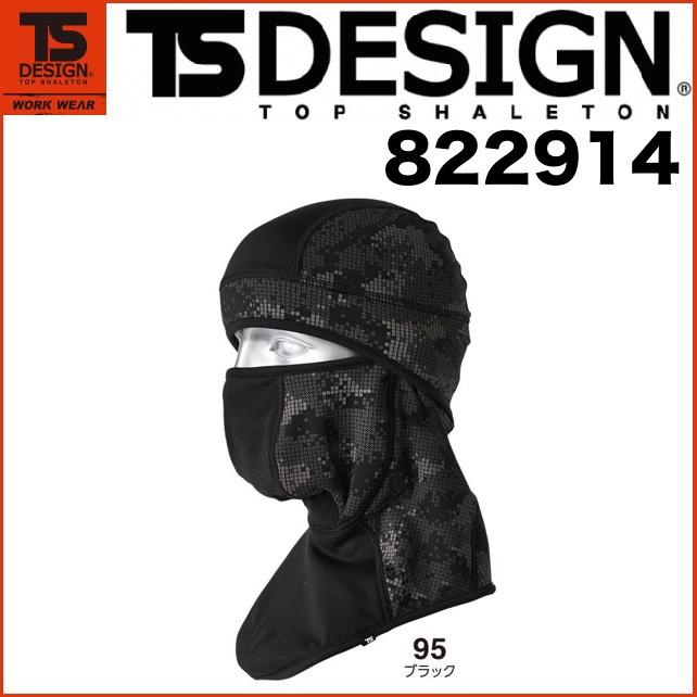 藤和 822914 TS DESIGN BALACLAVA PRO ティーエスデザイン 保湿性 防風