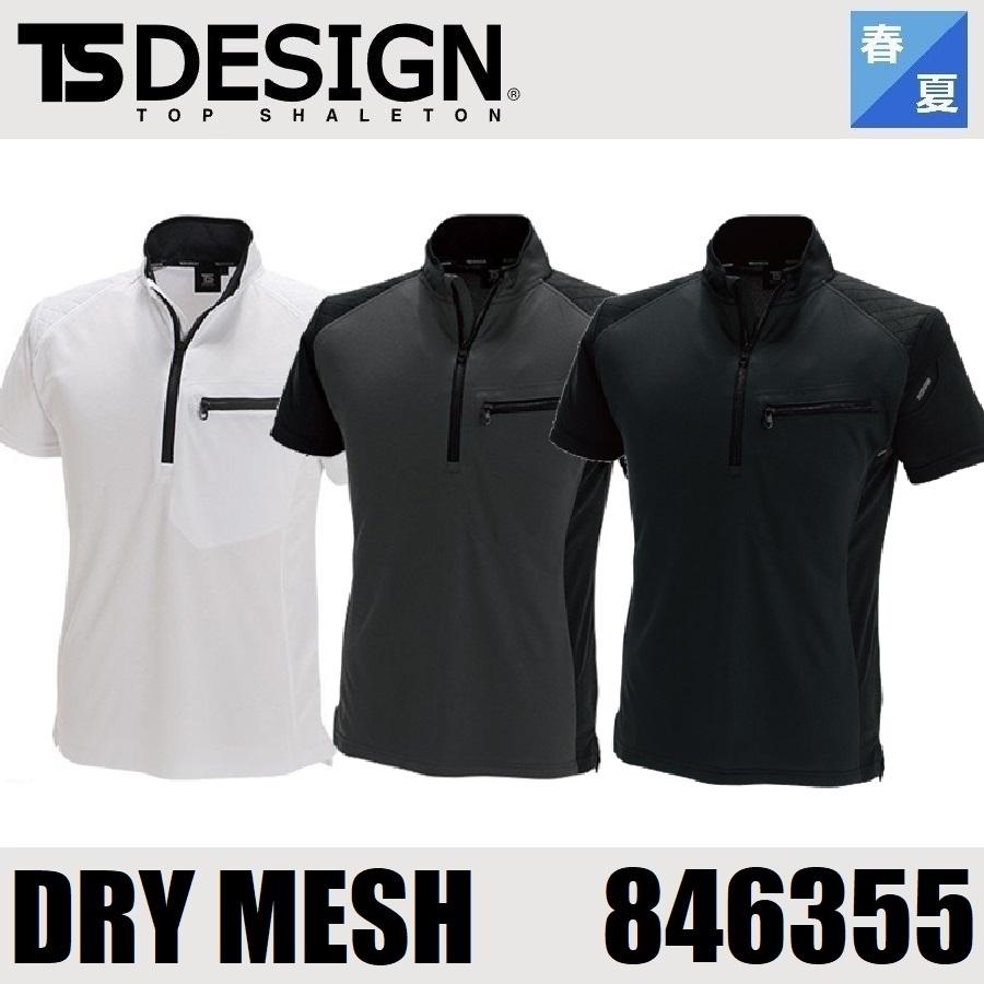 藤和 846355 TS DESIGN ワークニットショートシャツ 半袖ポロシャツ