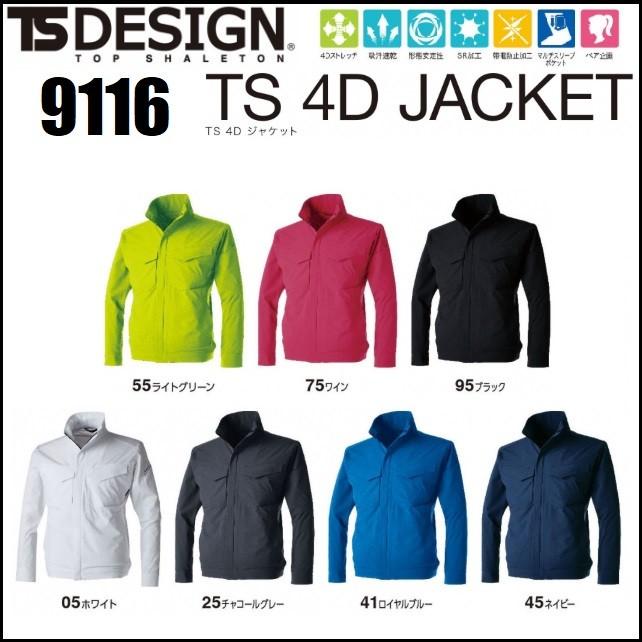 藤和 9116 TS 4D ジャケット (男女兼用) TS DESIGN ティーエスデザイン