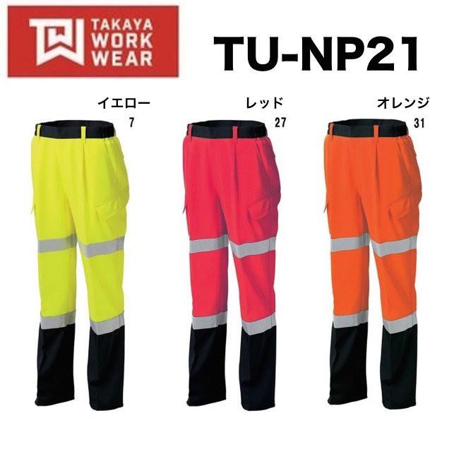 タカヤ商事 TU-NP21 (オールシーズン厚地) 高視認性安全カーゴパンツ TAKAYA S〜5L 帯電防止素材 TUNP21 (すそ直しできます) タカヤ商事 TU-NP21 (オールシーズン厚地) 高視認性安全カーゴパンツ