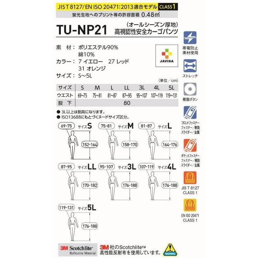 タカヤ商事 TU-NP21 (オールシーズン厚地) 高視認性安全カーゴパンツ