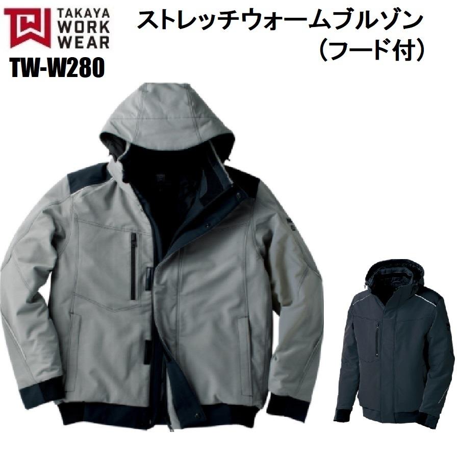 タカヤ商事 TW-W280 ストレッチウォームブルゾン (フード付) TAKAYA SS〜5L 強撥水 防汚 タカヤ商事 TW-W280 ストレッチウォームブルゾン (フード付) TAKAYA SS
