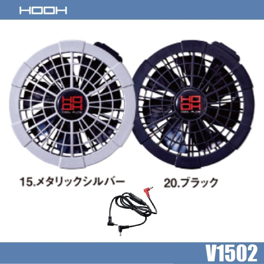 期間限定ポイントアップ (羽根が洗える) HOOH 快適ウェア用クールファンケーブルセット 空調ウェア EFウェア 村上被服 V1502 ワークウェア :V1502:作業服 キノウェアショップ 通販 空調作業服 クールファンケーブルセット 快適ウェア用 V1302 防塵 防滴 ケーブル 作業服 作業着 鳳皇 村上被服 電動ファン付き作業服