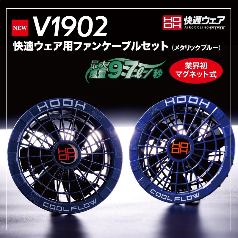 3色) HOOH 村上被服 V1902 快適ウェア用ファンケーブルセット EF