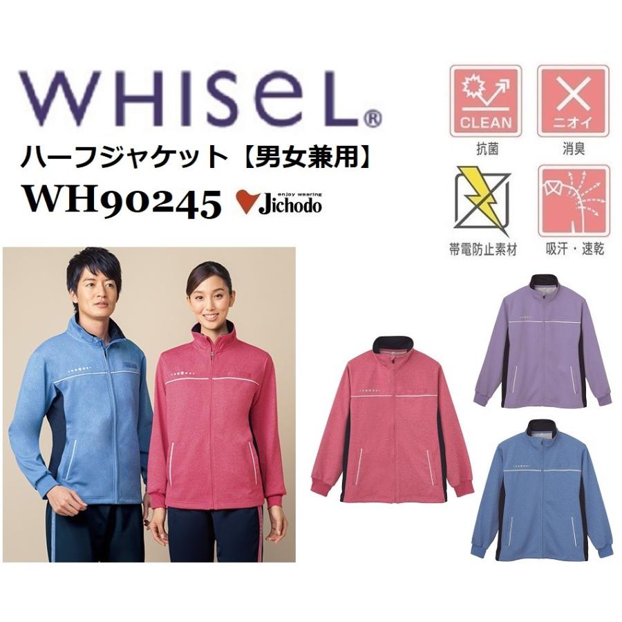 ハーフジャケット （男女兼用） 自重堂 WH90245 ホワイセル whisel SS〜5L ジャージ スウェット (社名ネーム一か所無料)｜oosumi-marutake