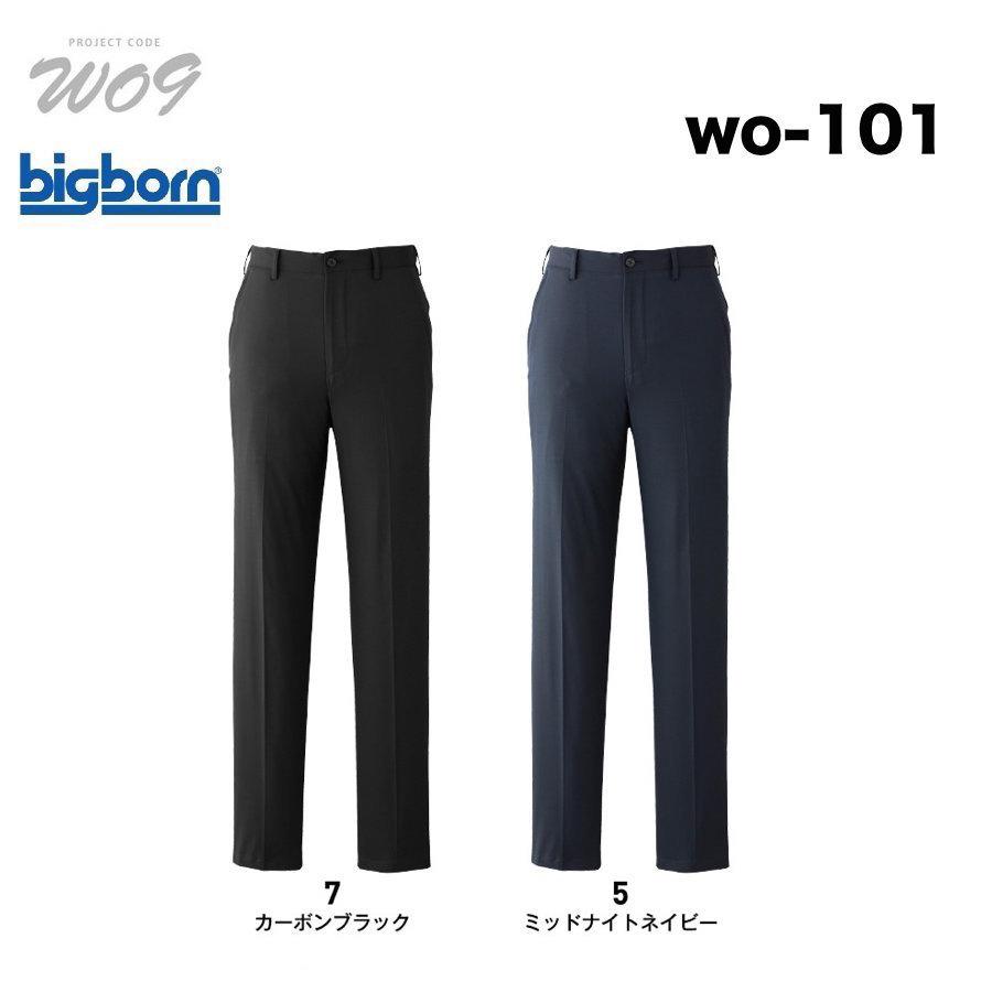ビッグボーン WO-101 ワークパンツ S〜5L WO09(すそ直しできます） bigborn（ビッグボーン） WO-101 ワークパンツ S〜5L WO09(すそ直し
