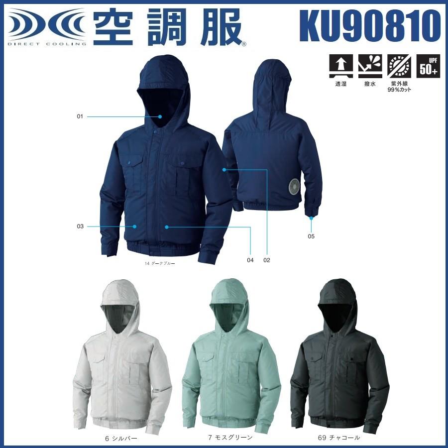 フード付 空調服 KU90810 M〜5L ポリエステル100％ 新しく着き 半袖加工できます 紫外線カット 社名ネーム一か所無料 撥水加工 日本メーカー新品