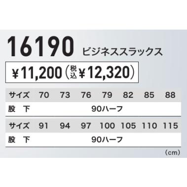 ジーベック 16190 XEBEC ビジネススラックス スーツ 帯電防止 伸縮素材