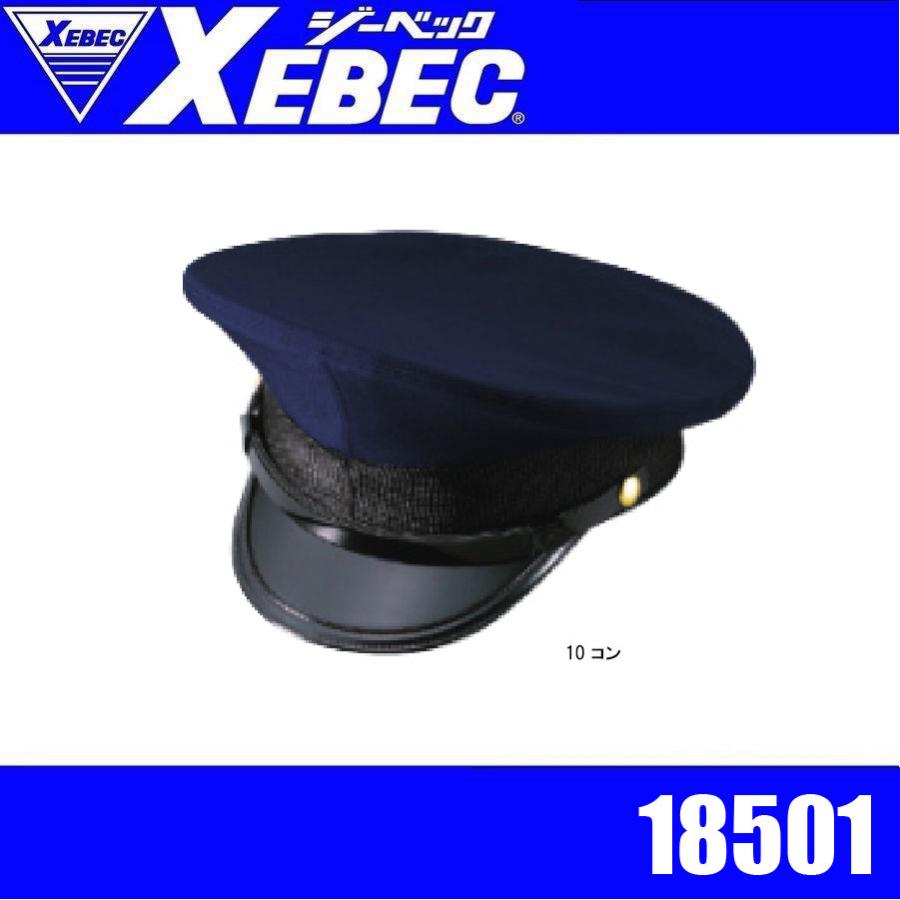 ジーベック 18501 XEBEC 制帽 警備員 守衛 交通案内 交通誘導
