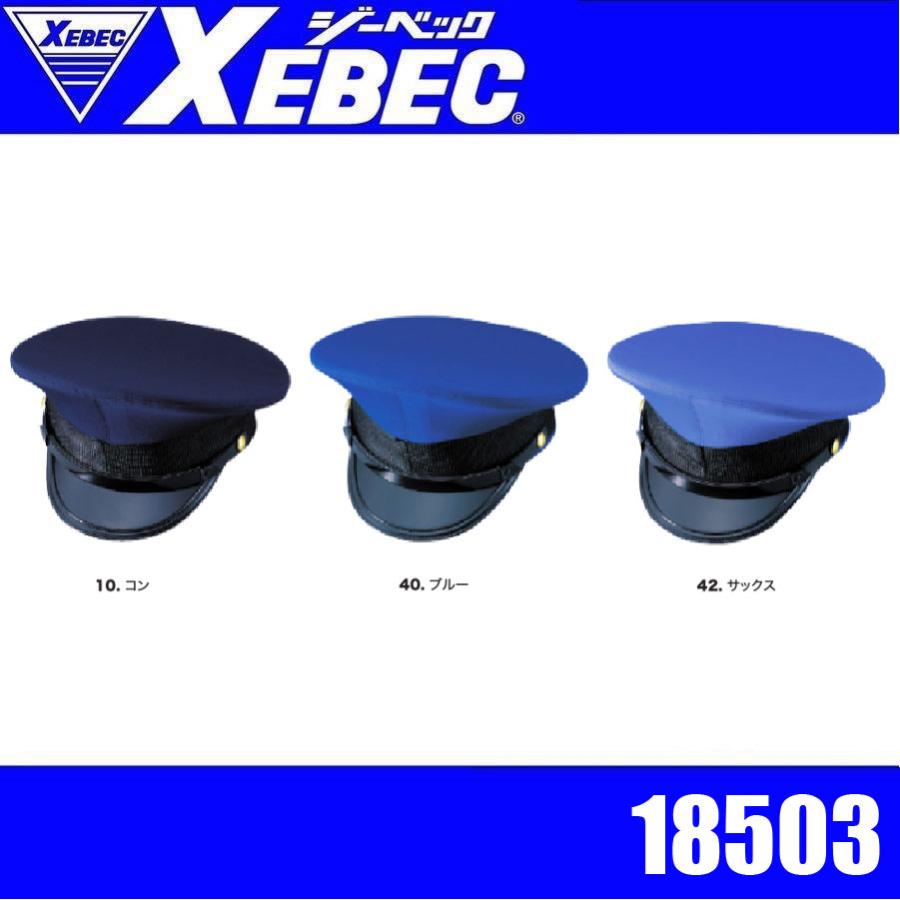 はちべい ジーベック 18503 XEBEC 制帽 警備員 守衛 交通案内 交通誘導